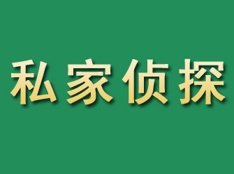 海城市私家正规侦探