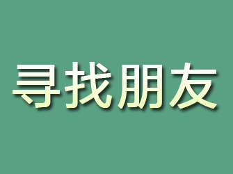 海城寻找朋友