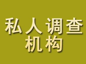 海城私人调查机构